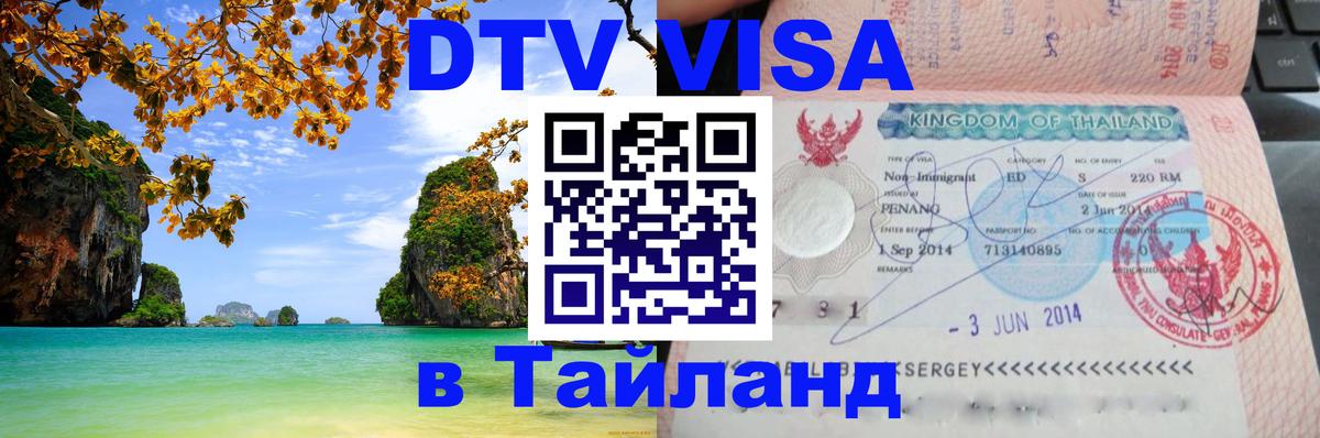 Как сделать DTV визу в Тайланд Маскат 